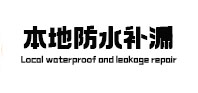 东莞本地防水（中讯网）